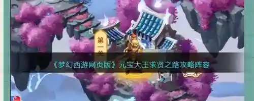 梦幻西游网页版嫦娥搭配什么阵容