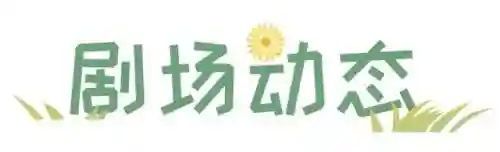 济南演出阵容搭配(济南近期演唱会)插图9