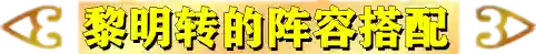 英雄黎明最强阵容搭配攻略(黎明之海后期最强职业搭配)插图11