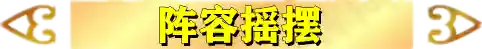 英雄黎明最强阵容搭配攻略(黎明之海后期最强职业搭配)插图14