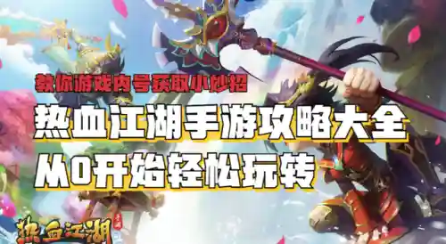 热血江湖新手阵容搭配(热血江湖职业推荐哪个最好)插图5