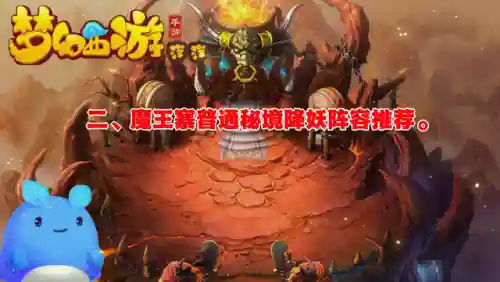 魔王助战最强阵容搭配图(魔王伙伴最强阵容)