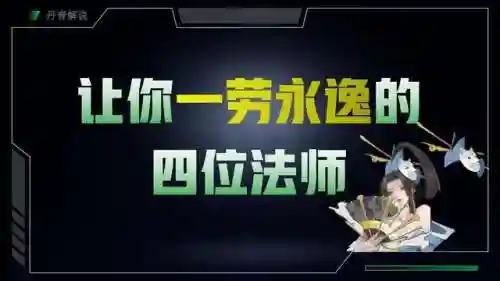 荣耀王者法师搭配阵容推荐(王者荣耀法师最强出装)插图1