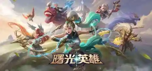 曙光英雄关羽搭配阵容(关羽怕什么英雄)