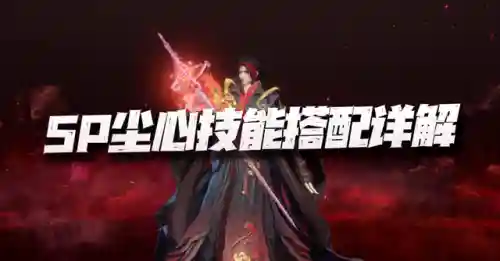 剑道尘心配阵容怎么搭配(剑尘心加点推荐)插图1