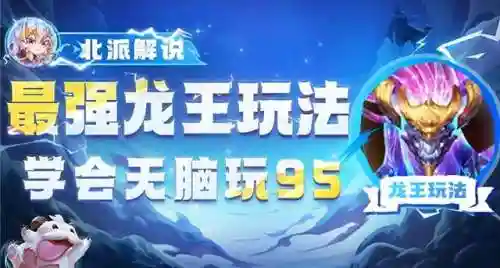 龙王95阵容装备怎么搭配(云顶之弈最新阵容95至尊)
