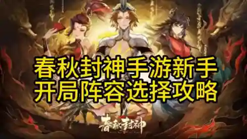 春秋封神开局阵容搭配攻略(封神召唤师平民最强阵容)