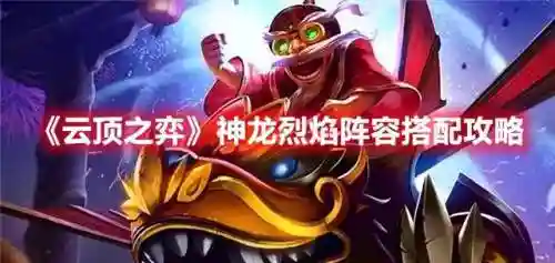 神龙烈焰阵容搭配推荐图(炽焰咆哮虎怎么配阵容)