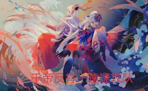 阴阳师怎么克制铃彦姬阵容(阴阳师后手阵容)