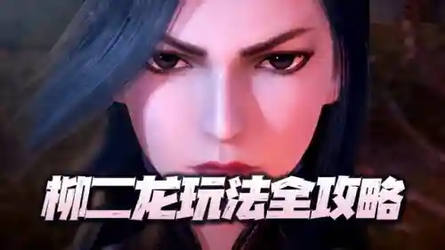 柳二龙的机关枪阵容(柳二龙武魂配置)插图1