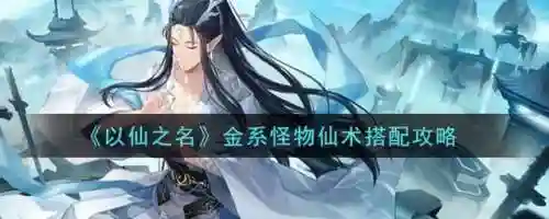 以仙之名推图阵容(以仙之名攻略)