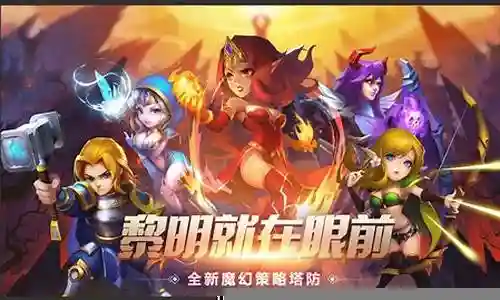 塔防纪元英雄搭配阵容