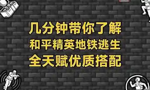 地铁逃生最佳阵容搭配