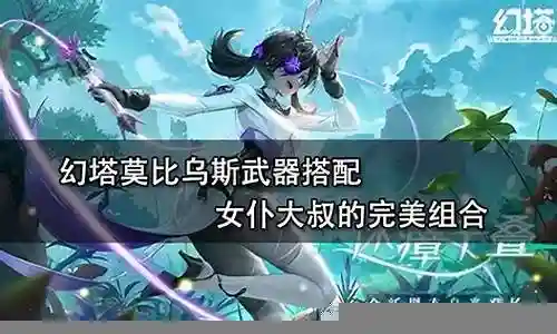 女仆萌新武器搭配阵容