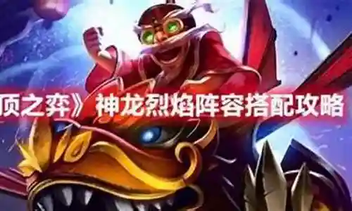神龙烈焰怎么搭配阵容最好
