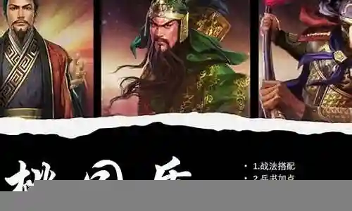 新版桃园战法阵容搭配图