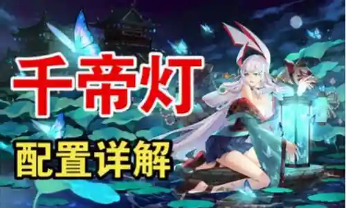 千帝灯阵容搭配2022