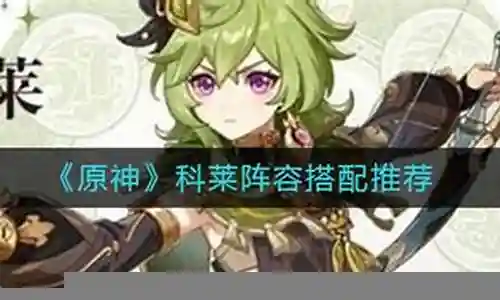科莱的阵容搭配