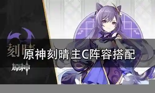 刻晴和七七阵容搭配