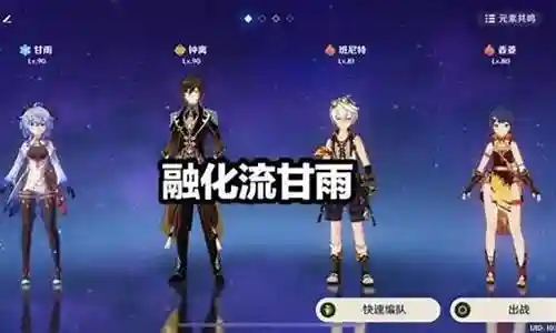元神0命甘雨阵容搭配四星