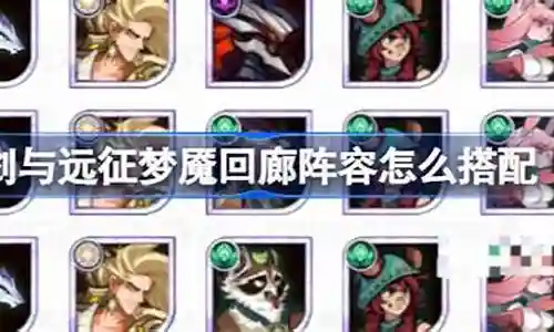 梦之回廊阵容搭配