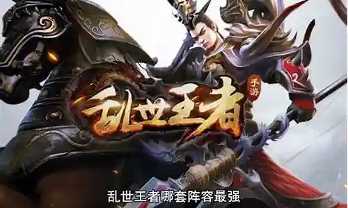 乱世王者最强秘籍搭配阵容