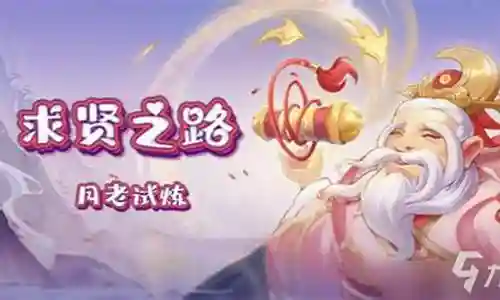 月老试炼阵容搭配图片