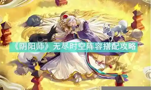 无尽皇子阵容搭配攻略