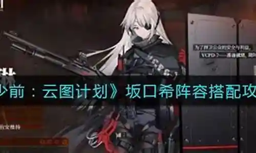 少女前线坂口希阵容搭配