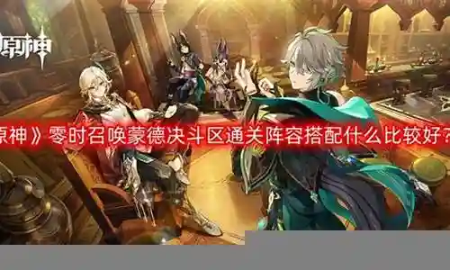 蒙德探险阵容搭配