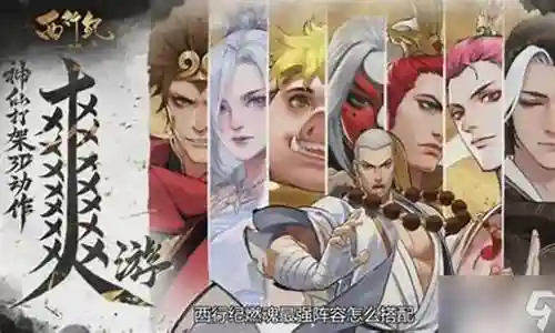 西行纪人物阵容搭配