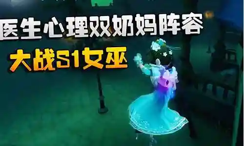 第五人格女巫大战阵容搭配