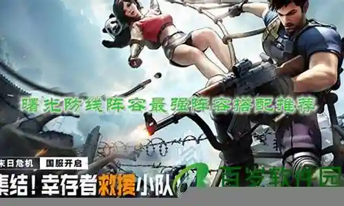 曙光再现最强阵容搭配图