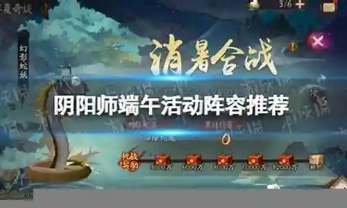 阴阳师端午节低配阵容搭配