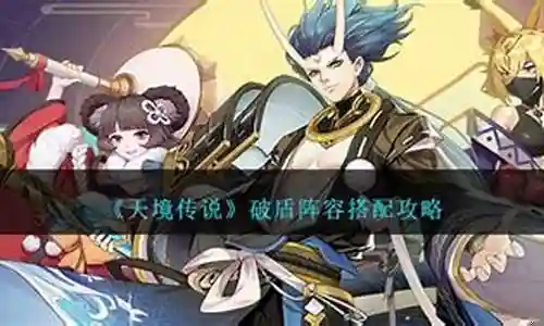 小鬼天禄阵容怎么搭配