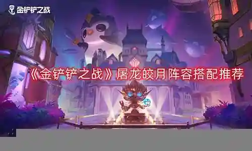 皎月阵容搭配