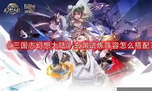 玄渊试炼 蜀国阵容搭配