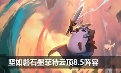 云顶墨菲特阵容搭配