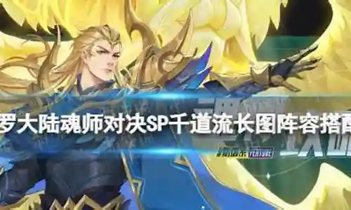 千道流阵容搭配打法