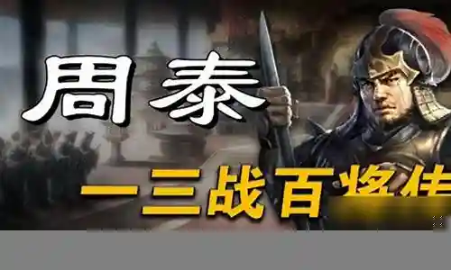 周泰拜师阵容搭配攻略