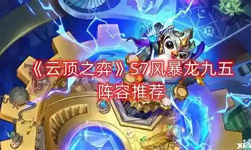 风暴冒险九五阵容推荐搭配