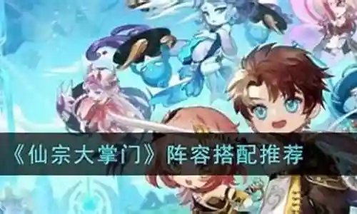 掌门手游推荐阵容搭配