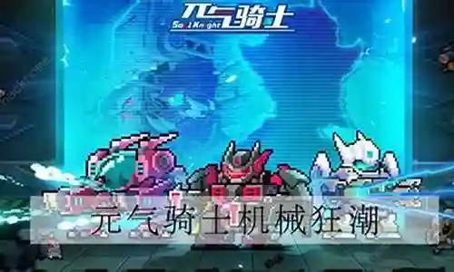 骑士机甲推荐阵容搭配