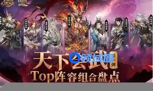 天下会阵容搭配