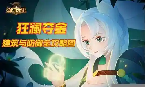 狂澜夺金防御阵容搭配最新