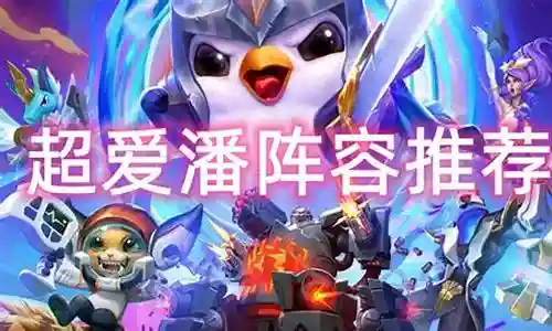 艾米潘阵容搭配