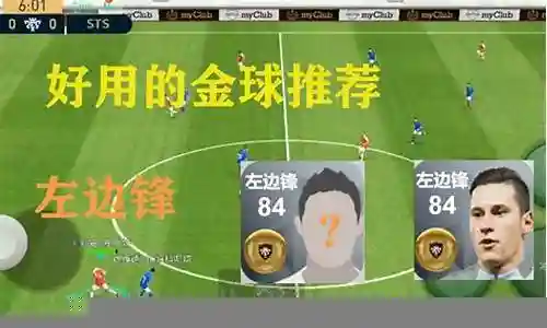 实况金球阵容搭配图