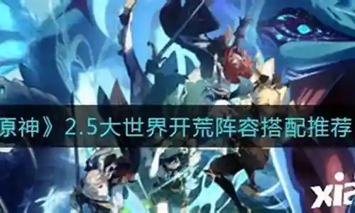 大狗开荒搭配阵容