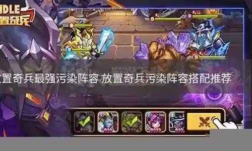 放置奇兵2019阵容搭配