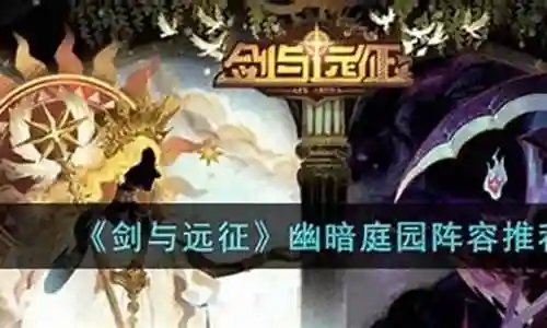 幽暗庭园阵容搭配推荐